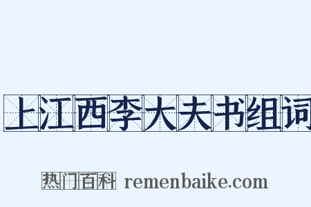 上江西李大夫书组词是什么意思的图片